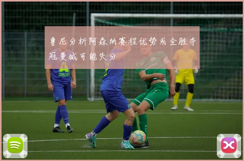鲁尼分析阿森纳赛程优势或全胜夺冠曼城可能失分