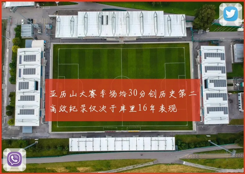 亚历山大赛季场均30分创历史第二高效纪录仅次于库里16年表现