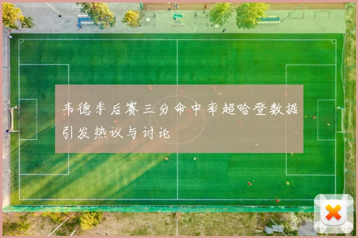 韦德季后赛三分命中率超哈登数据引发热议与讨论