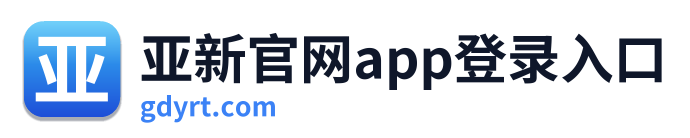 亚新官网app登录入口